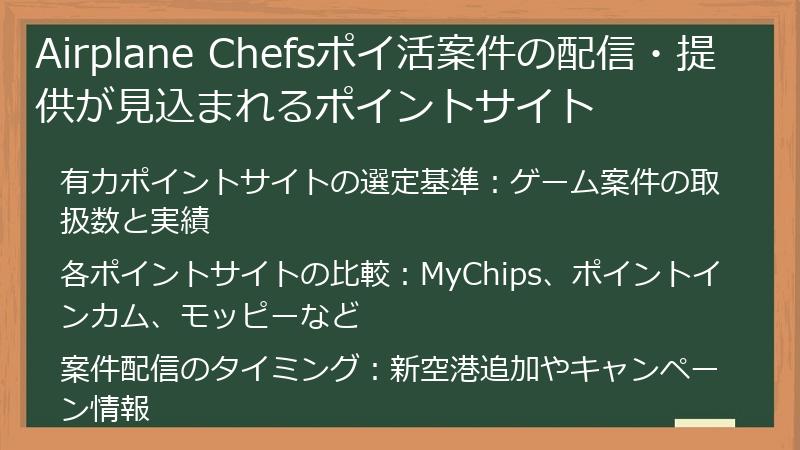 Airplane Chefsポイ活案件の配信・提供が見込まれるポイントサイト
