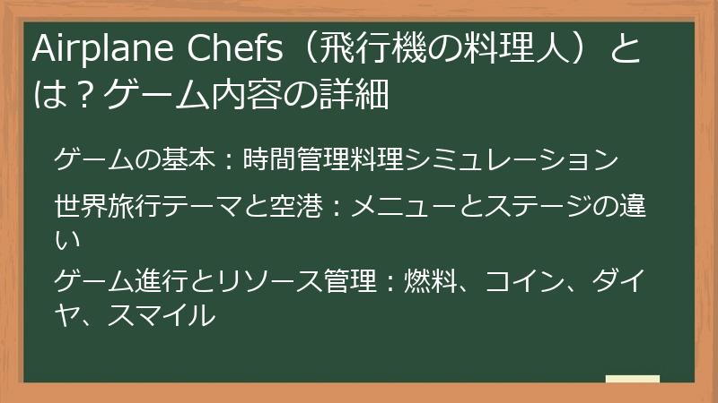 Airplane Chefs（飛行機の料理人）とは？ゲーム内容の詳細