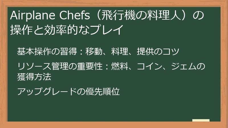 Airplane Chefs（飛行機の料理人）の操作と効率的なプレイ