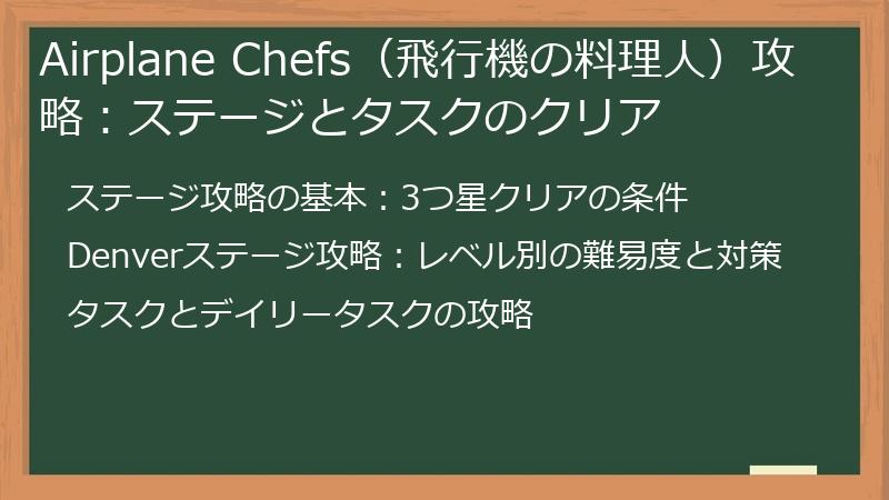 Airplane Chefs（飛行機の料理人）攻略：ステージとタスクのクリア
