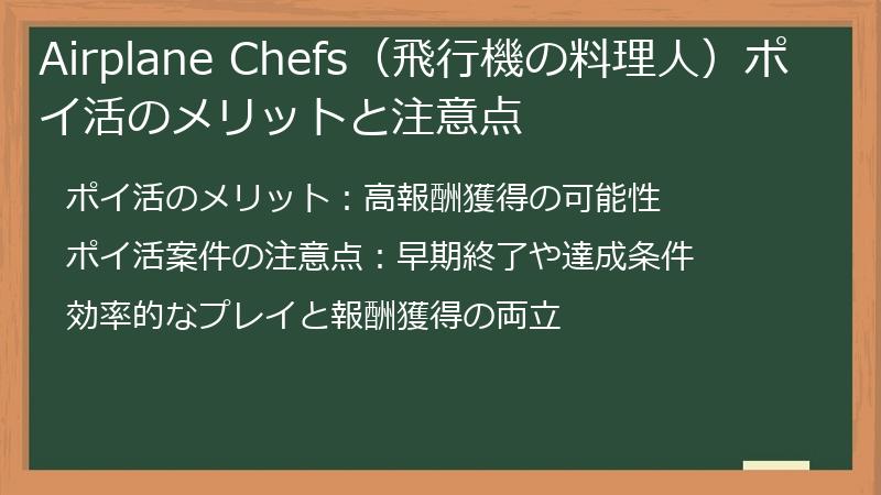 Airplane Chefs（飛行機の料理人）ポイ活のメリットと注意点