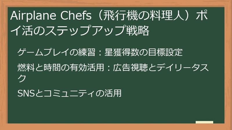 Airplane Chefs（飛行機の料理人）ポイ活のステップアップ戦略