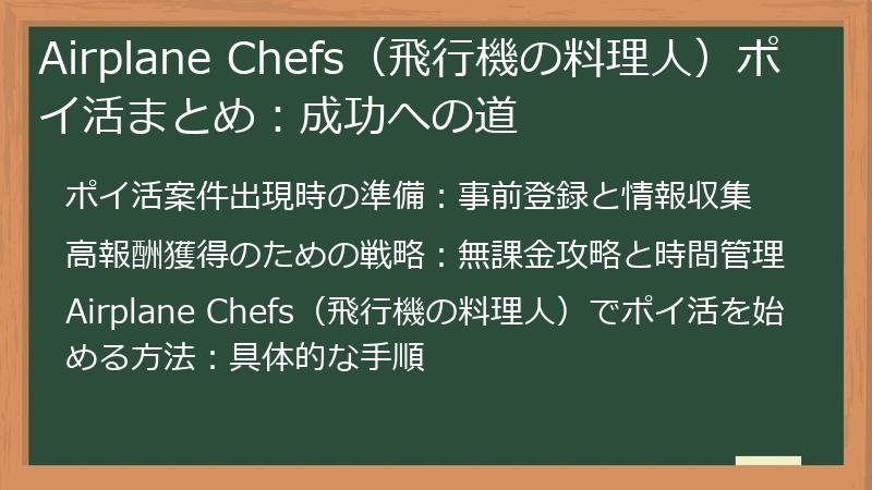 Airplane Chefs（飛行機の料理人）ポイ活まとめ：成功への道