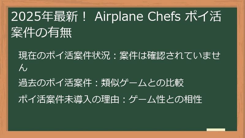 2025年最新！ Airplane Chefs ポイ活案件の有無