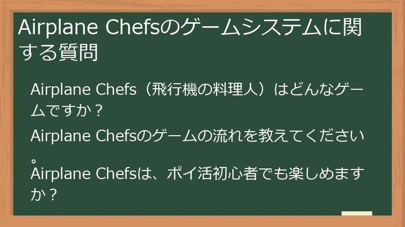 Airplane Chefsのゲームシステムに関する質問