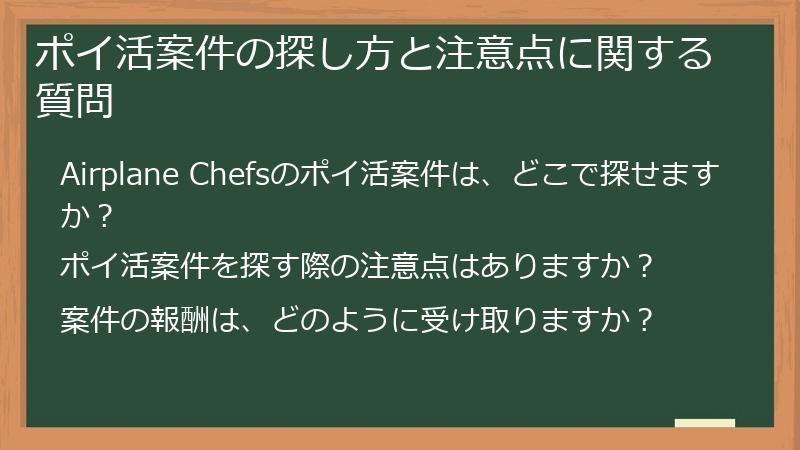ポイ活案件の探し方と注意点に関する質問
