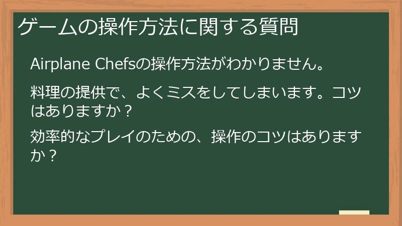 ゲームの操作方法に関する質問