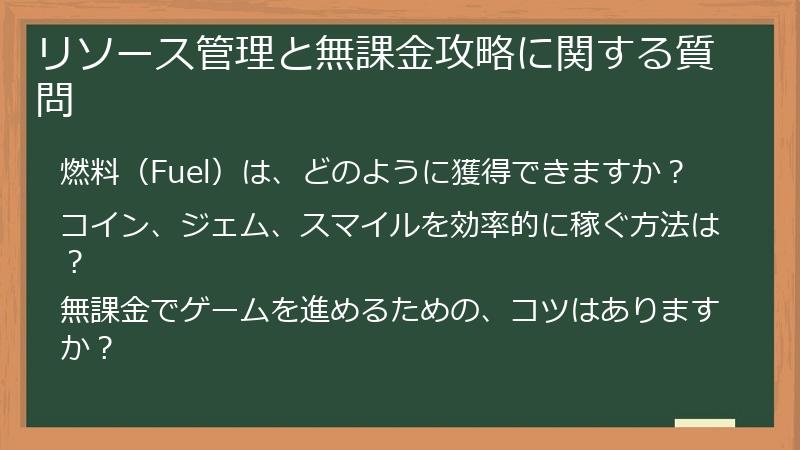 リソース管理と無課金攻略に関する質問