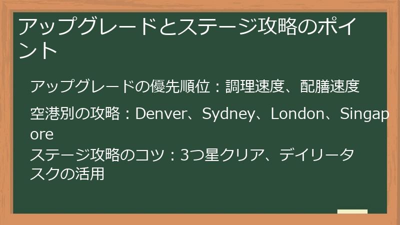 アップグレードとステージ攻略のポイント