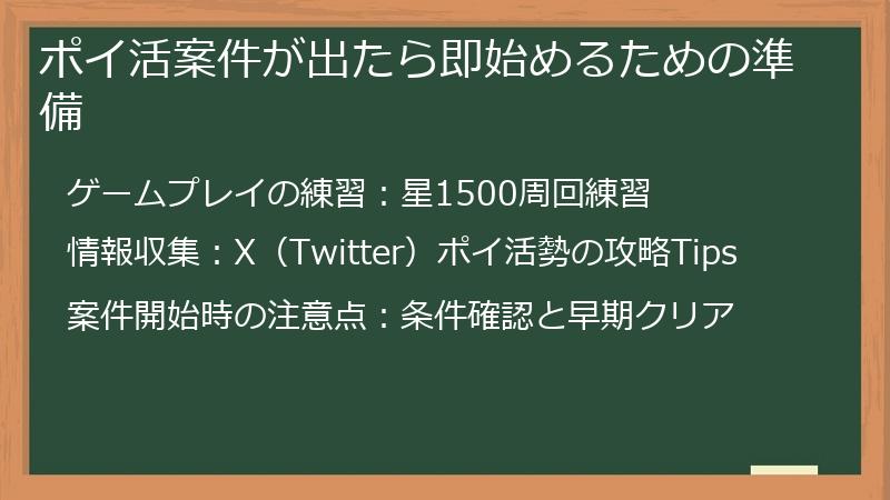 ポイ活案件が出たら即始めるための準備