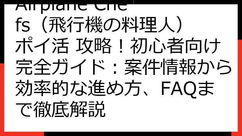 Airplane Chefs（飛行機の料理人） ポイ活 攻略！初心者向け完全ガイド：案件情報から効率的な進め方、FAQまで徹底解説