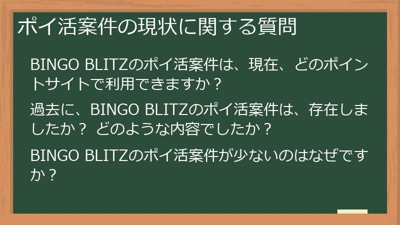 ポイ活案件の現状に関する質問