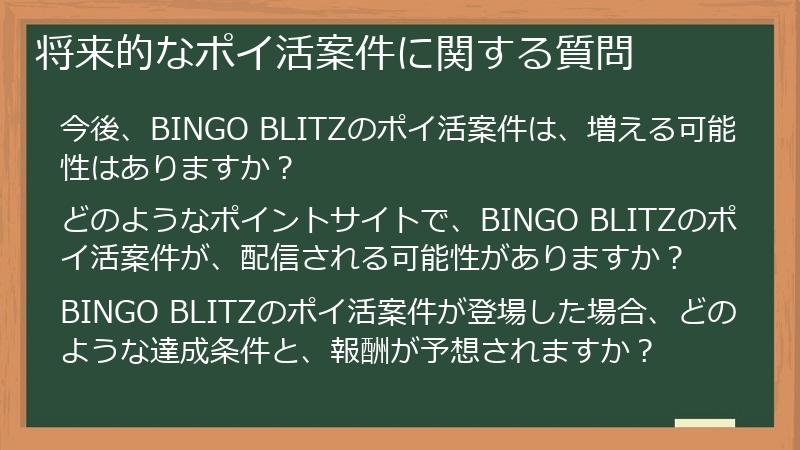 将来的なポイ活案件に関する質問