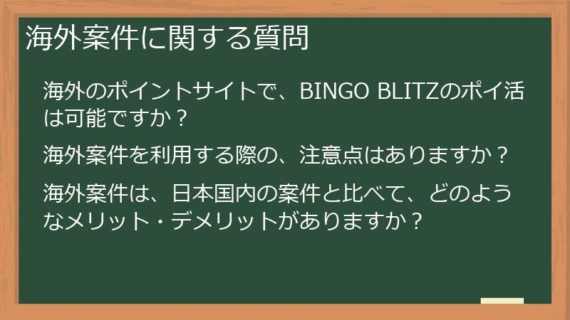 海外案件に関する質問