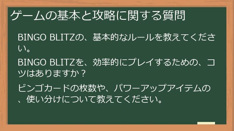 ゲームの基本と攻略に関する質問