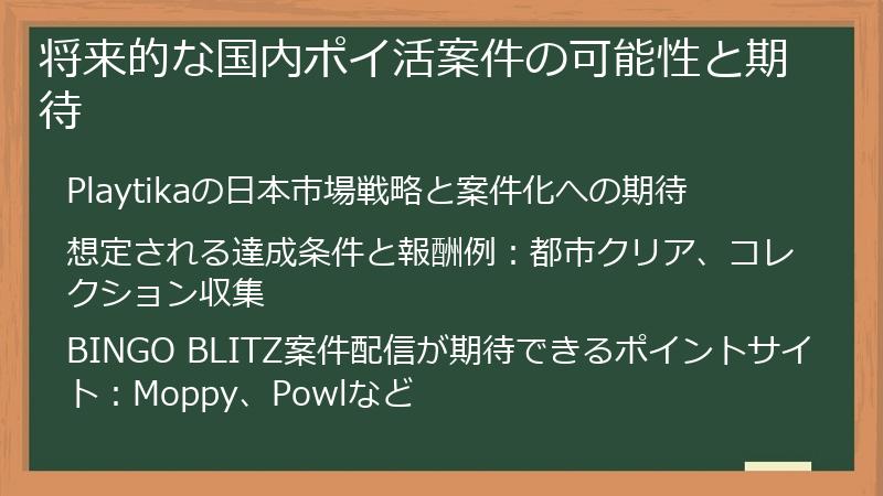 将来的な国内ポイ活案件の可能性と期待