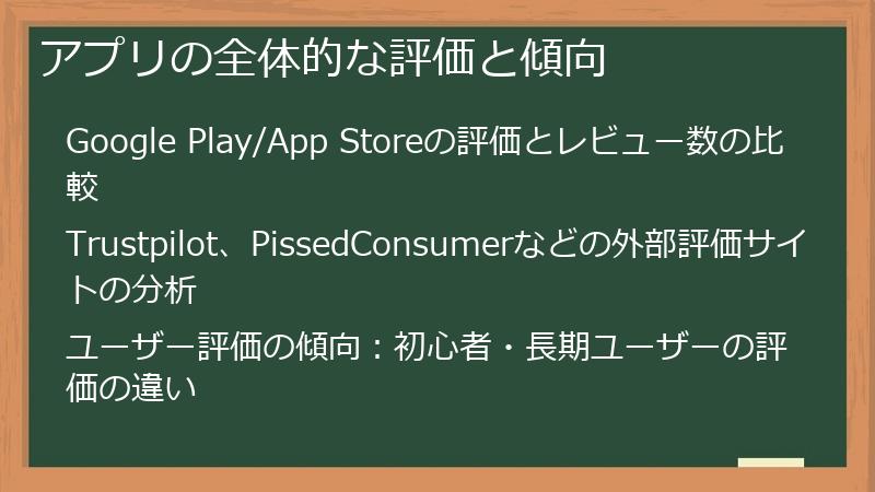 アプリの全体的な評価と傾向