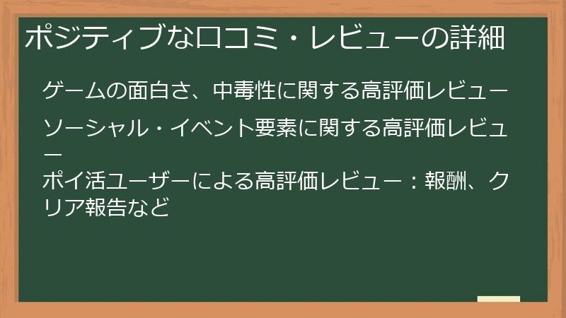ポジティブな口コミ・レビューの詳細