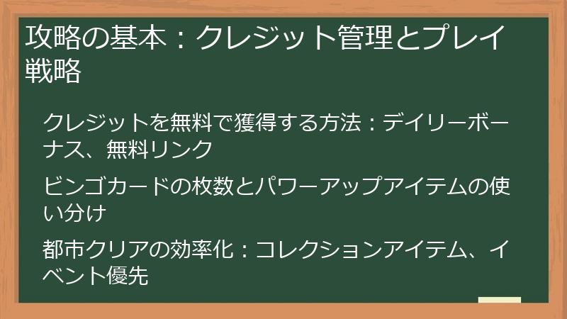 攻略の基本：クレジット管理とプレイ戦略