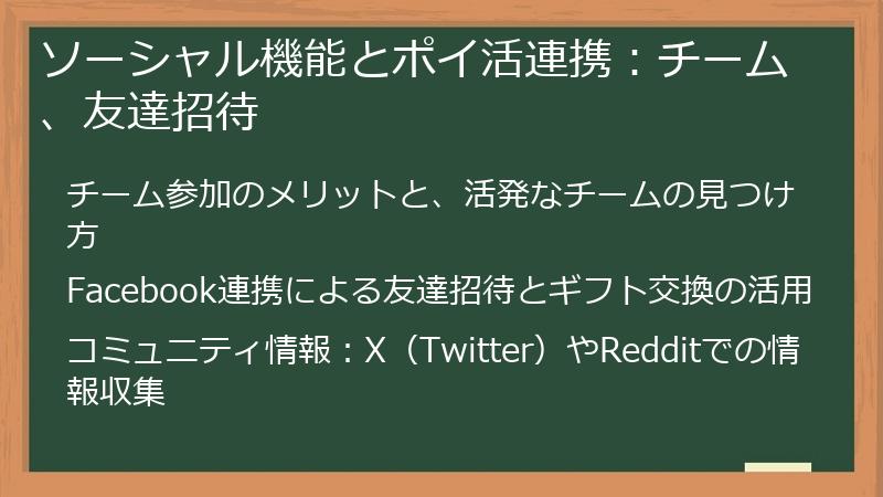 ソーシャル機能とポイ活連携：チーム、友達招待