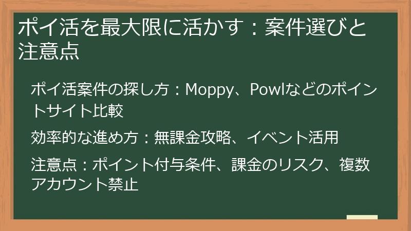 ポイ活を最大限に活かす：案件選びと注意点