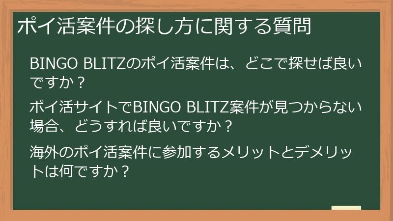 ポイ活案件の探し方に関する質問