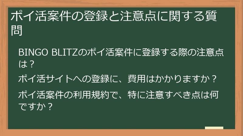 ポイ活案件の登録と注意点に関する質問
