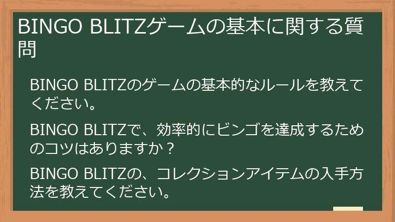 BINGO BLITZゲームの基本に関する質問