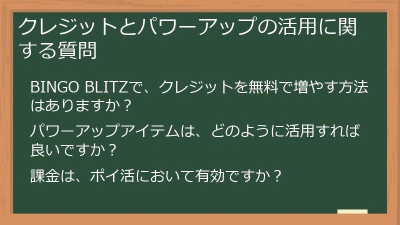 クレジットとパワーアップの活用に関する質問