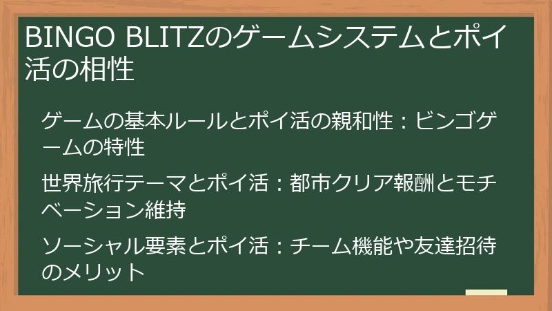 BINGO BLITZのゲームシステムとポイ活の相性