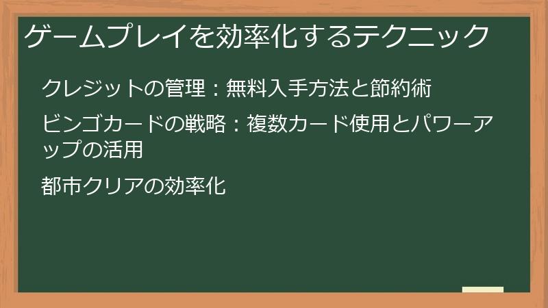 ゲームプレイを効率化するテクニック