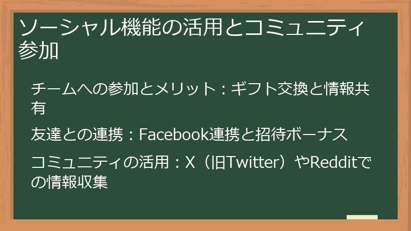 ソーシャル機能の活用とコミュニティ参加