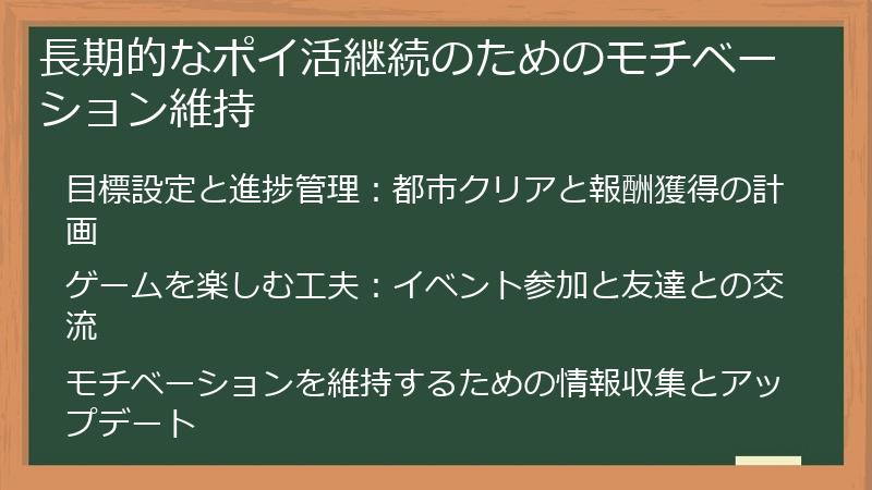 長期的なポイ活継続のためのモチベーション維持