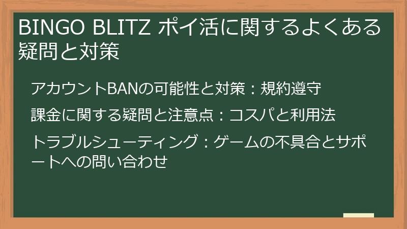 BINGO BLITZ ポイ活に関するよくある疑問と対策