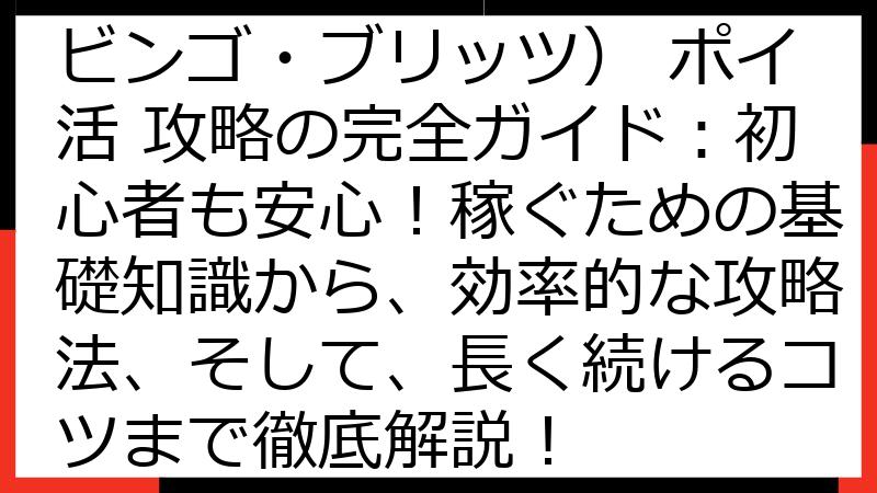 BINGO BLITZ（ビンゴ・ブリッツ） ポイ活 攻略の完全ガイド：初心者も安心！稼ぐための基礎知識から、効率的な攻略法、そして、長く続けるコツまで徹底解説！