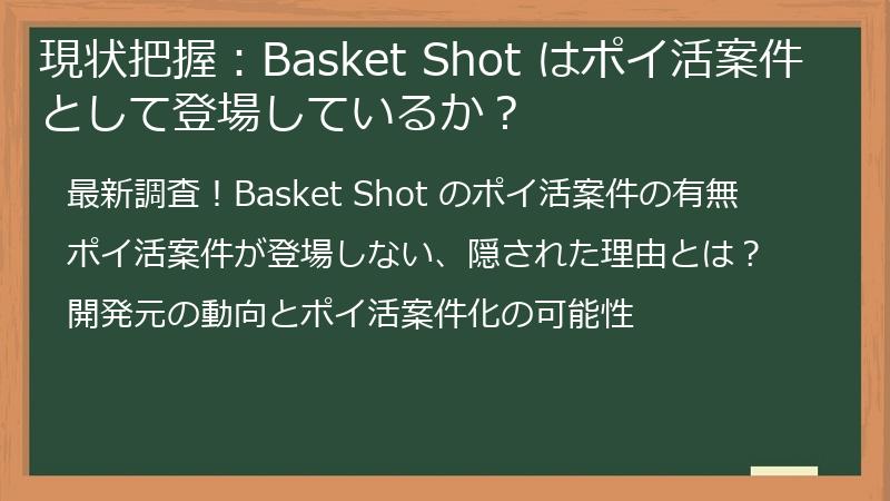 現状把握：Basket Shot はポイ活案件として登場しているか？