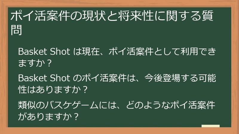 ポイ活案件の現状と将来性に関する質問