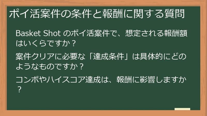 ポイ活案件の条件と報酬に関する質問