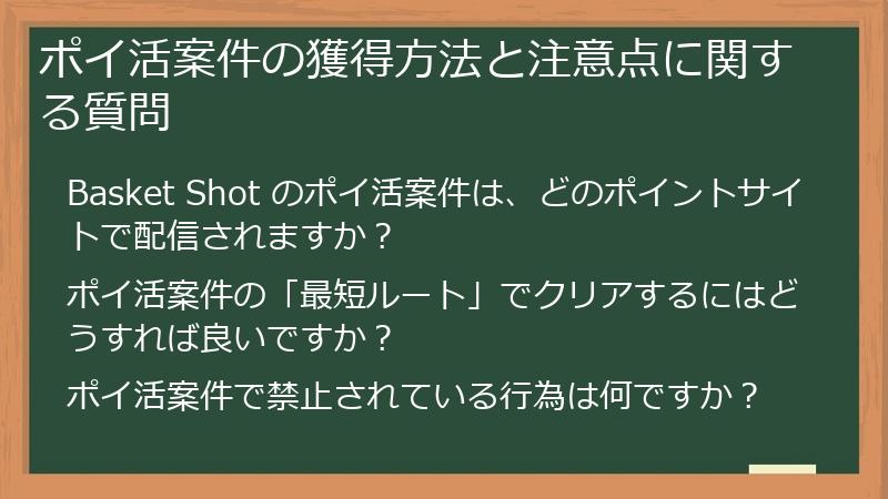 ポイ活案件の獲得方法と注意点に関する質問
