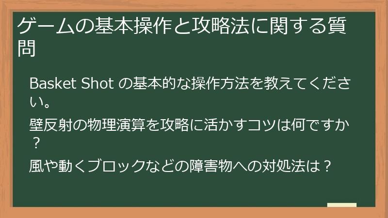 ゲームの基本操作と攻略法に関する質問