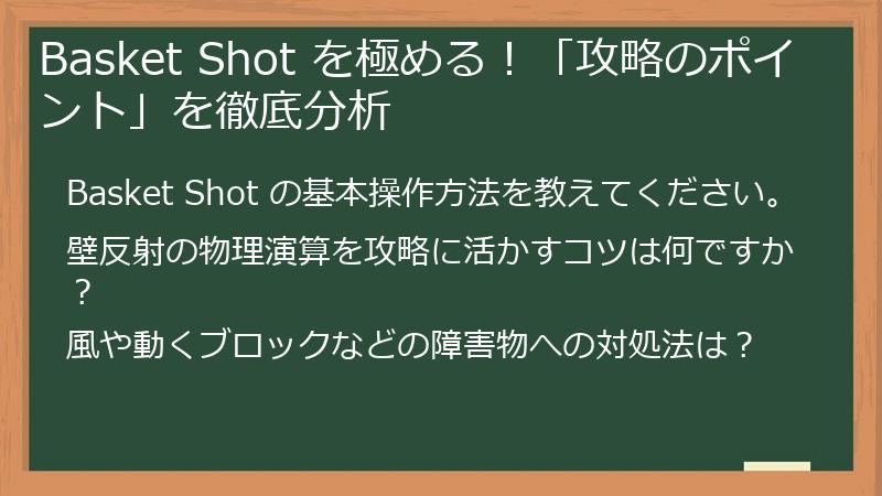 Basket Shot を極める！「攻略のポイント」を徹底分析