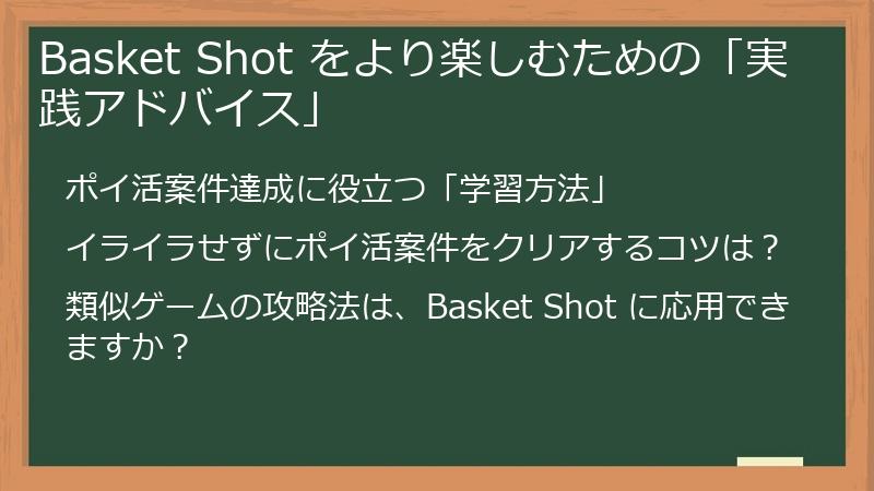 Basket Shot をより楽しむための「実践アドバイス」