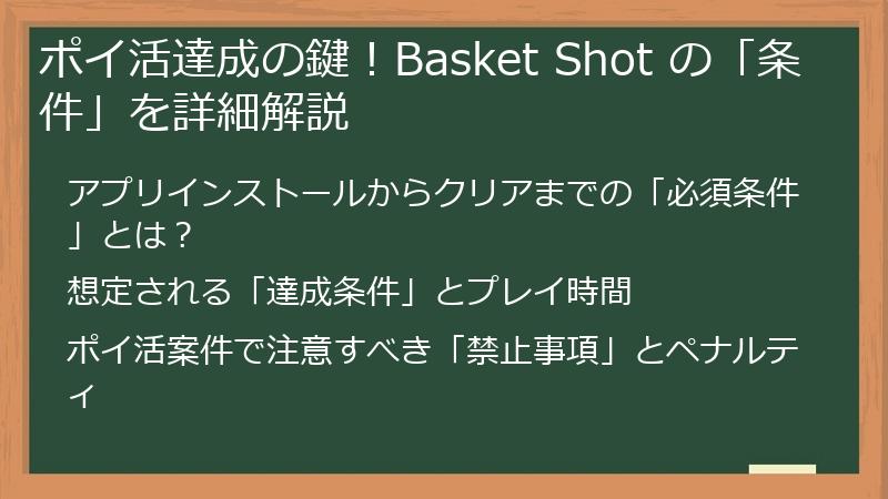 ポイ活達成の鍵！Basket Shot の「条件」を詳細解説