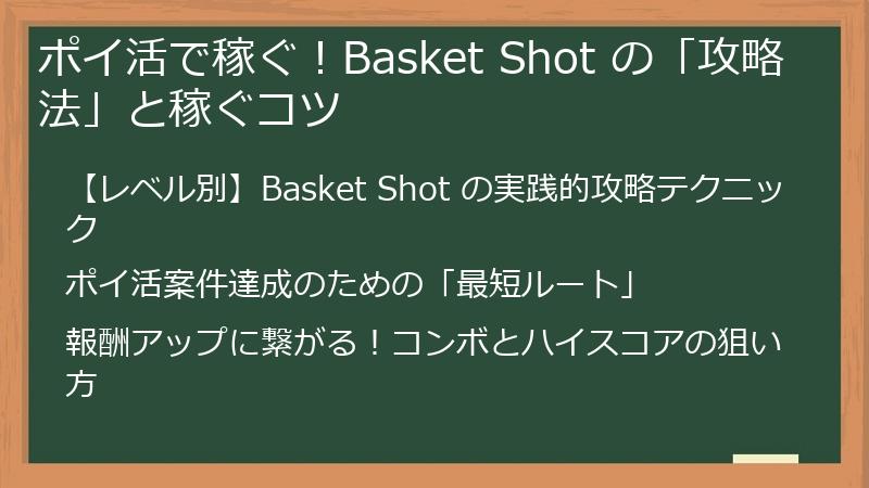 ポイ活で稼ぐ！Basket Shot の「攻略法」と稼ぐコツ