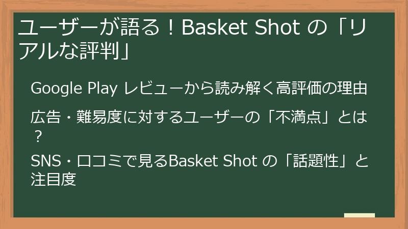 ユーザーが語る！Basket Shot の「リアルな評判」