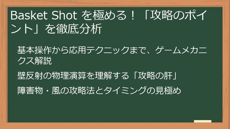 Basket Shot を極める！「攻略のポイント」を徹底分析