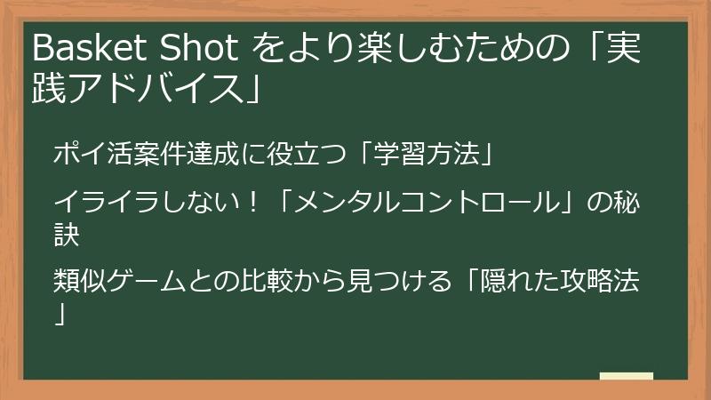 Basket Shot をより楽しむための「実践アドバイス」