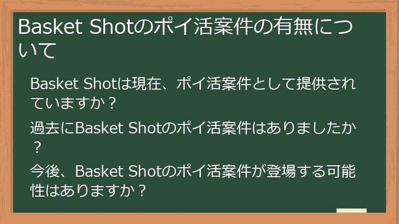 Basket Shotのポイ活案件の有無について