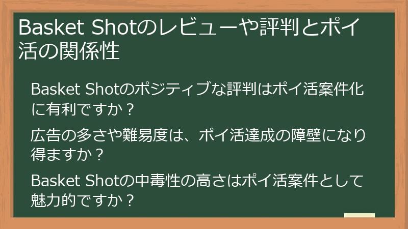 Basket Shotのレビューや評判とポイ活の関係性
