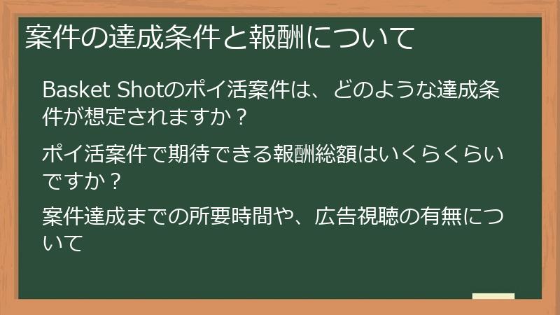 案件の達成条件と報酬について